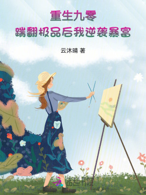 《重生九零：踹翻极品后我逆袭暴富》