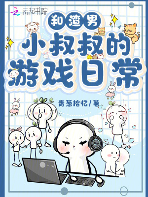 《和渣男小叔叔的游戏日常》