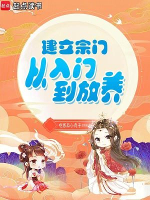 《建立宗门从入门到放养》