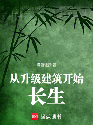 《从升级建筑开始长生》