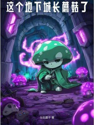 《这个地下城长蘑菇了》