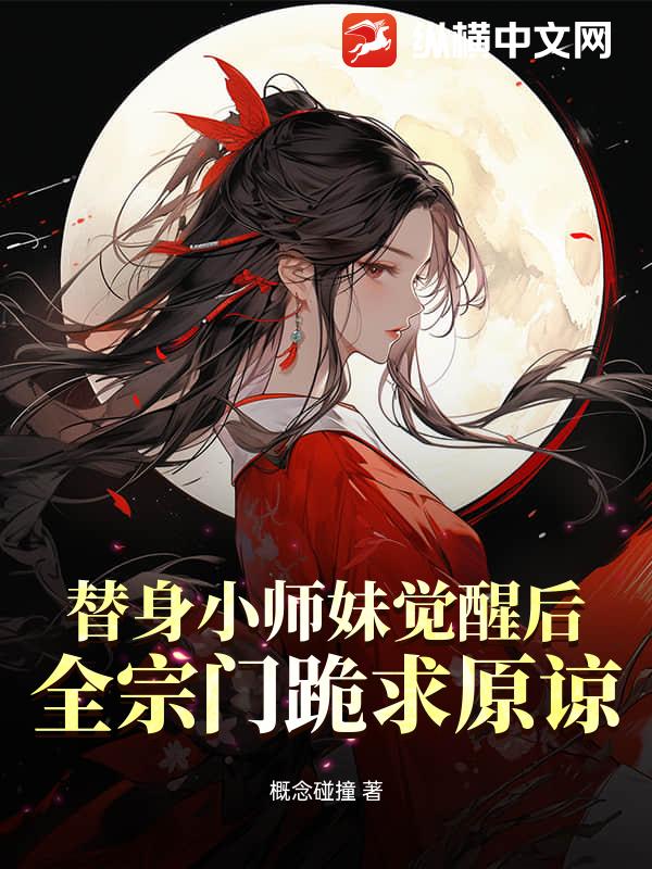 《替身小师妹觉醒后，全宗门跪求原谅》