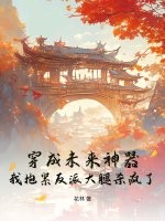 《穿成未来神器，我抱紧反派大腿杀疯了！》