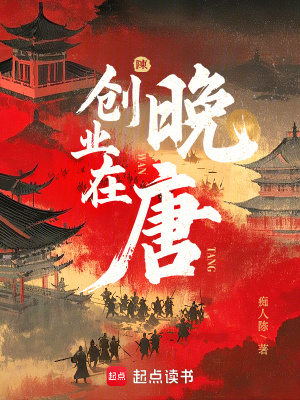 《创业在晚唐》