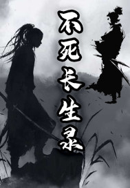 《不死长生录》