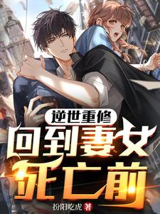 《逆世重修，回到妻女死亡前》
