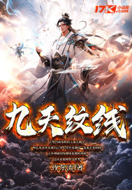 《九天纹线》