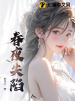 《春夜失陷》