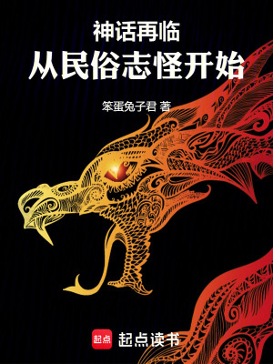 《神话再临！从民俗志怪开始》