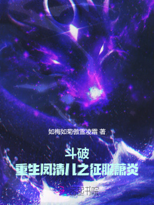 《斗破：重生凤清儿之征服萧炎》
