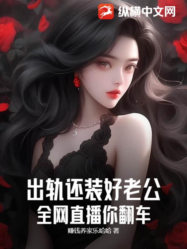《出轨还装好老公？全网直播你翻车！》