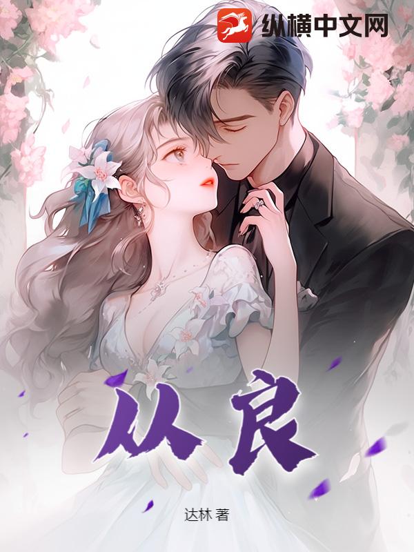 《从良》