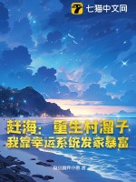 《赶海：重生村溜子，我靠幸运系统发家暴富》