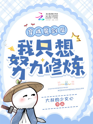 《穿成魔剑后我只想努力修炼》