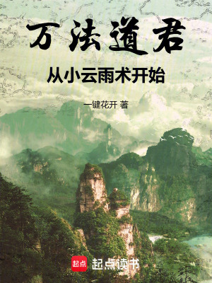 《万法道君，从小云雨术开始》