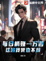 《每日躺赚一万四，这班我死也不辞！》