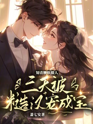 《知青腰软撩人，三天被糙汉宠成宝》