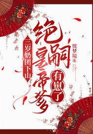 《三岁奶团下山：绝嗣皇帝爹有崽了》