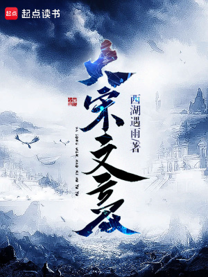 《大宋文豪》
