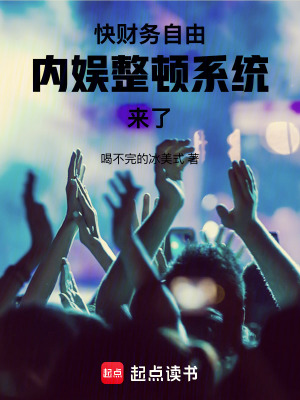 《快财务自由，内娱整顿系统来了！》