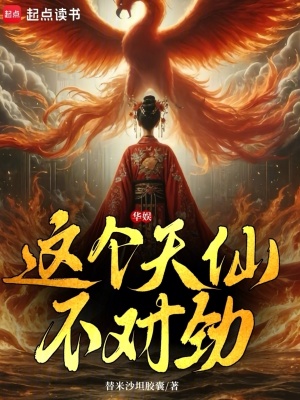 《华娱：这个天仙不对劲》
