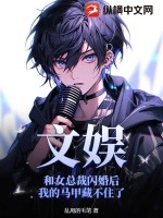 《文娱：和女总裁闪婚后我的马甲藏不住了》