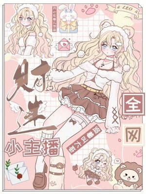 《财迷小主播，全网追着叫大哥》