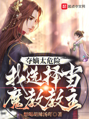 《夺嫡太危险，我选择当魔教教主》