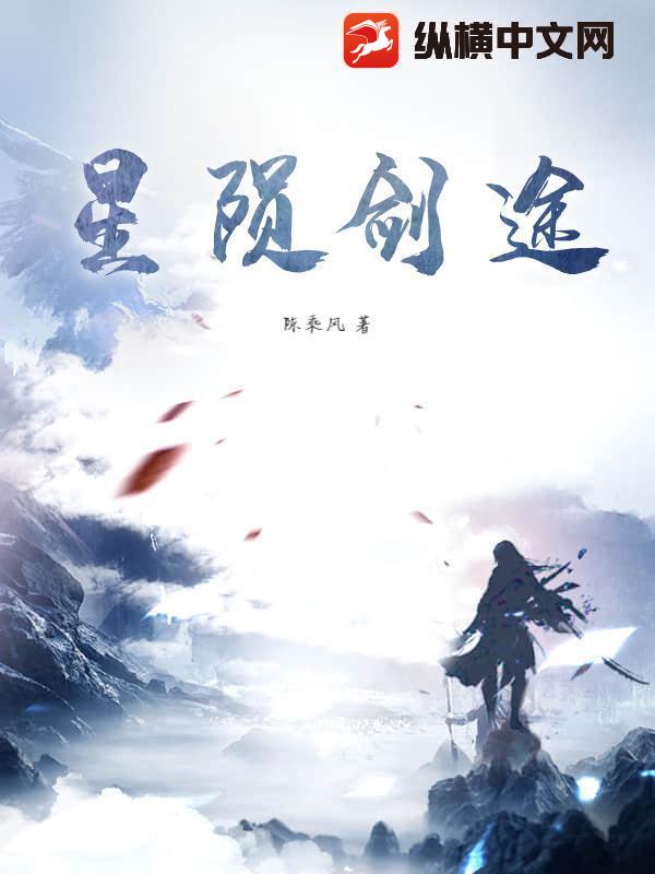 《星陨剑途》