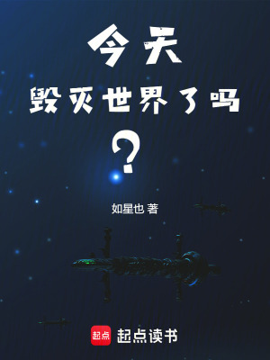 《今天毁灭世界了吗？》