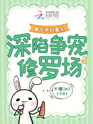 《兽世亲妈重生，深陷争宠修罗场》