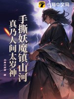 《手撕妖魔镇山河，真乃人间太岁神！》