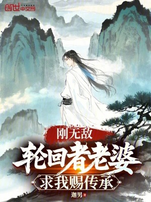 《刚无敌，轮回者老婆求我赐传承》