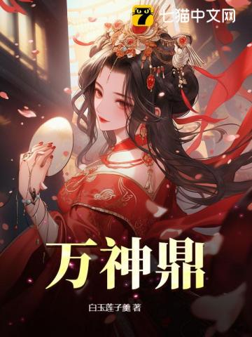 《万神鼎》