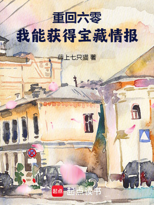 《重回六零，我能获得宝藏情报》