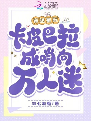 《穿越星际，卡皮巴拉成哨向万人迷》
