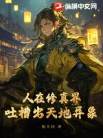 《人在修真界，吐槽出天地异象》