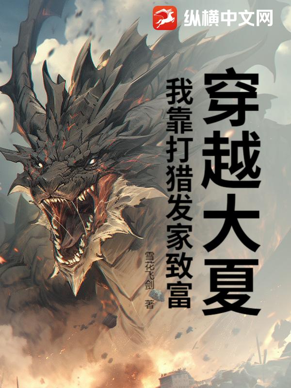 《穿越大夏，我靠打猎发家致富》