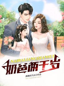 《奶爸两千岁》