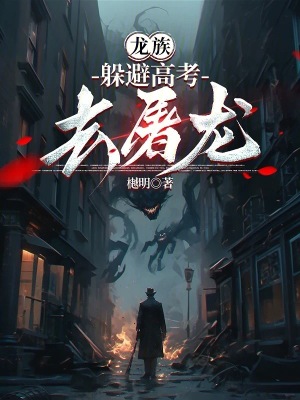 《龙族：躲避高考去屠龙》