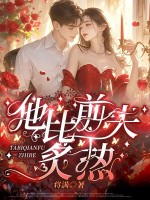 《他比前夫炙热》