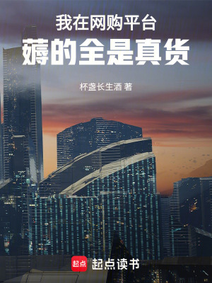 《我在网购平台薅的全是真货》