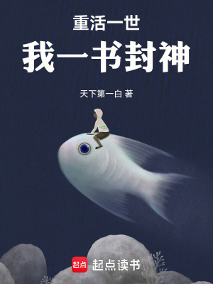 《重活一世，我一书封神》