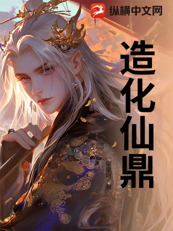 《造化仙鼎》