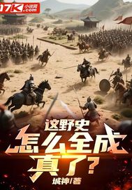 《这野史，怎么全成真了？》