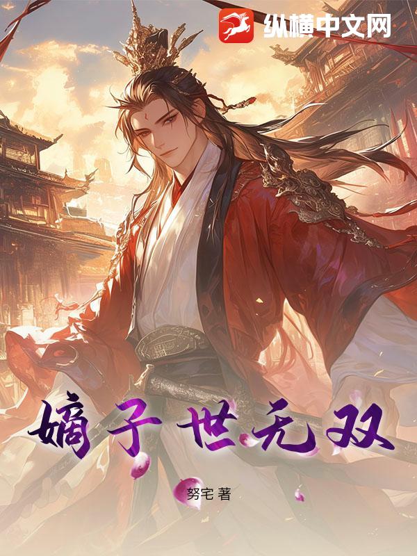 《嫡子世无双》