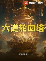 《六道轮回塔》