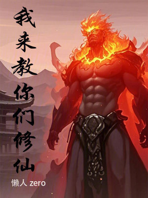 《我来教你们修仙》
