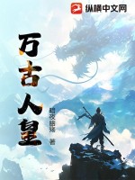《万古人皇》