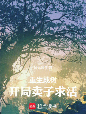 《重生成树：开局卖子求活》